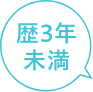 3年未満