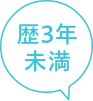 3年未満